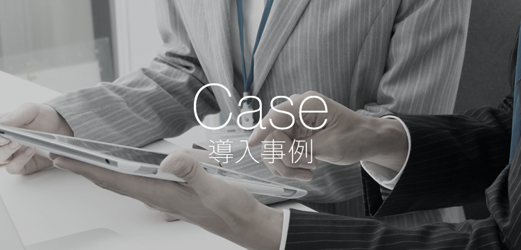 Case 導入事例