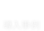 Case 導入事例