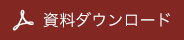 資料ダウンロード