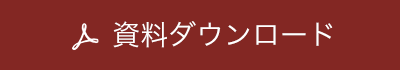 資料ダウンロード