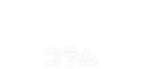 Column コラム