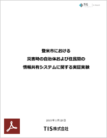 登米市における災害時情報共有システムの実証実験