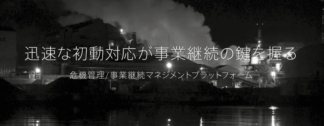 迅速な初動対応が事業継続の鍵を握る 危機管理/事業継続マネジメントプラットフォーム
